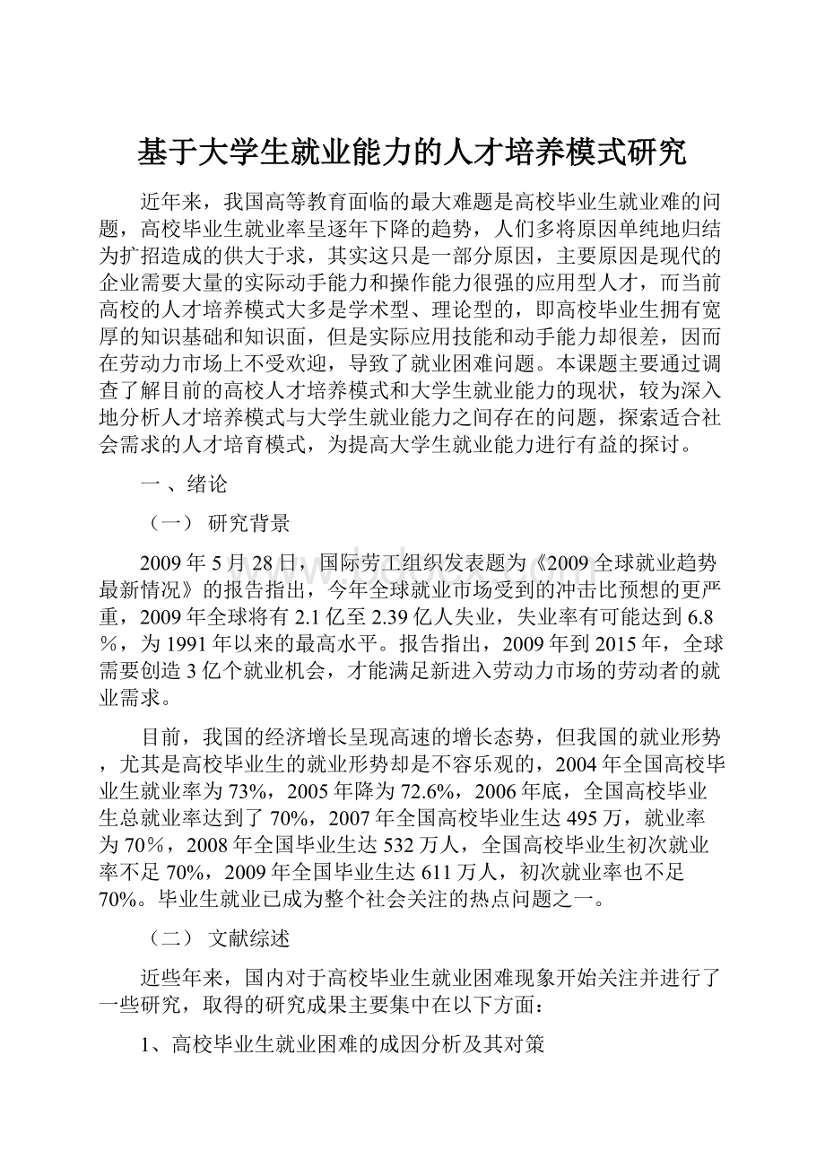 基于大学生就业能力的人才培养模式研究.docx_第1页