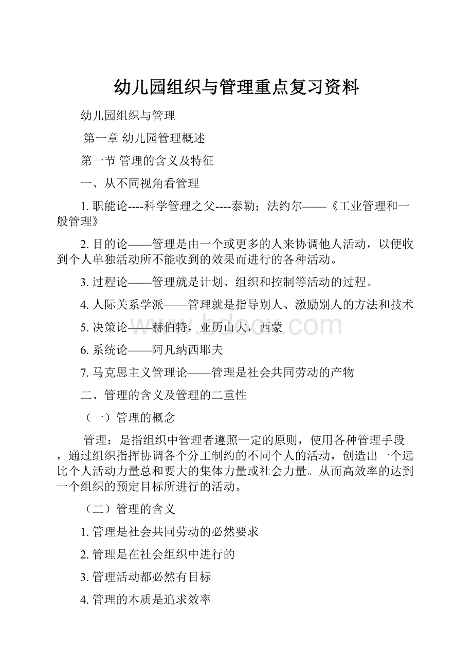 幼儿园组织与管理重点复习资料.docx_第1页