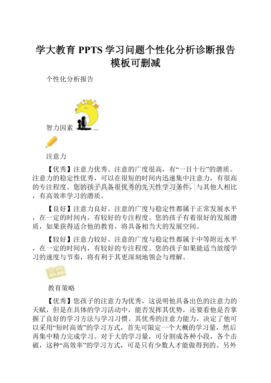 学大教育PPTS学习问题个性化分析诊断报告模板可删减.docx_第1页