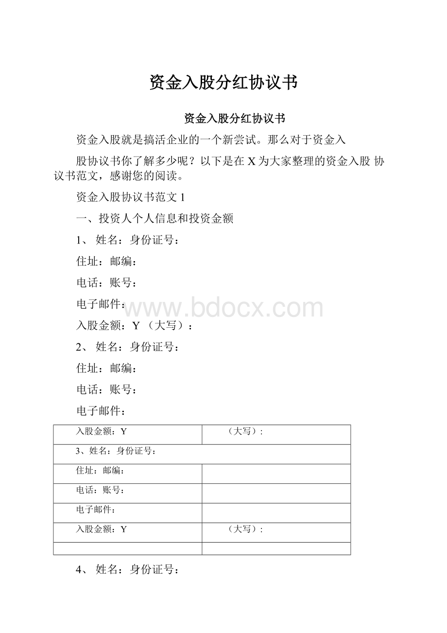 资金入股分红协议书.docx