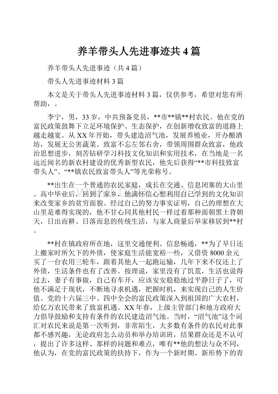 养羊带头人先进事迹共4篇Word文件下载.docx