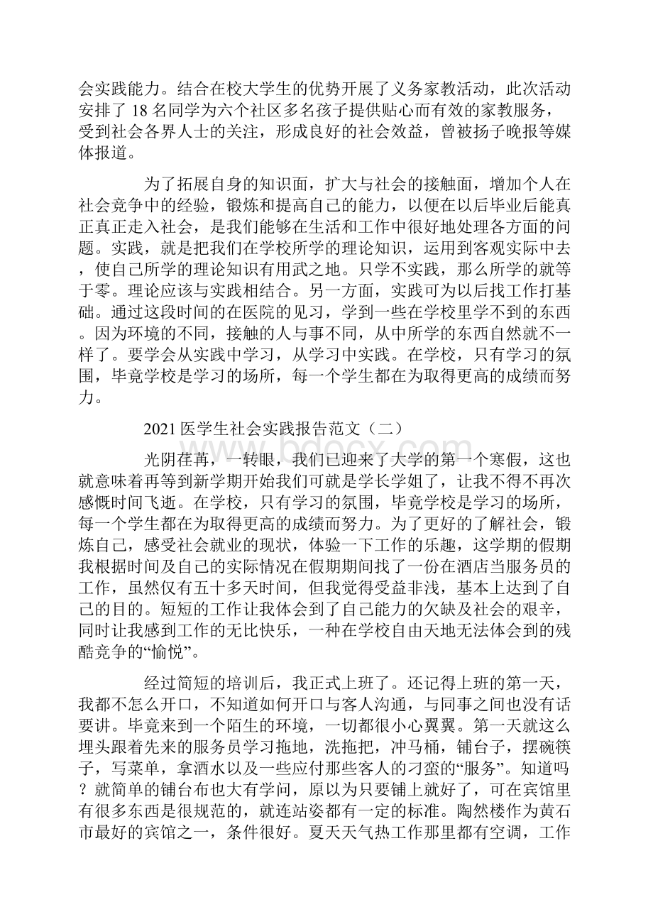 医学生社会实践报告范文Word文件下载.docx_第2页