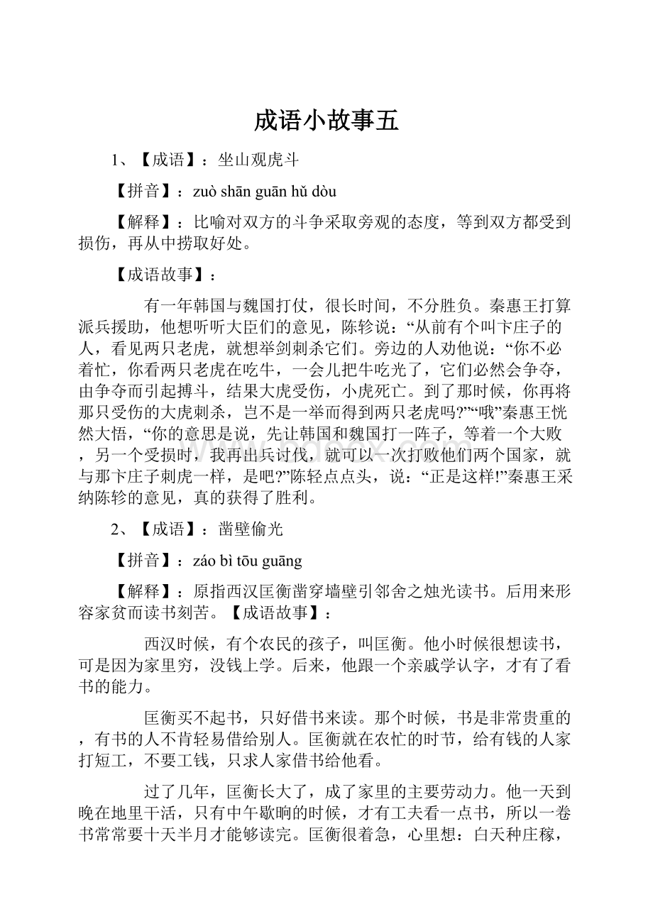 成语小故事五.docx_第1页