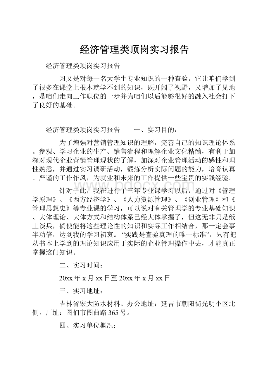 经济管理类顶岗实习报告.docx