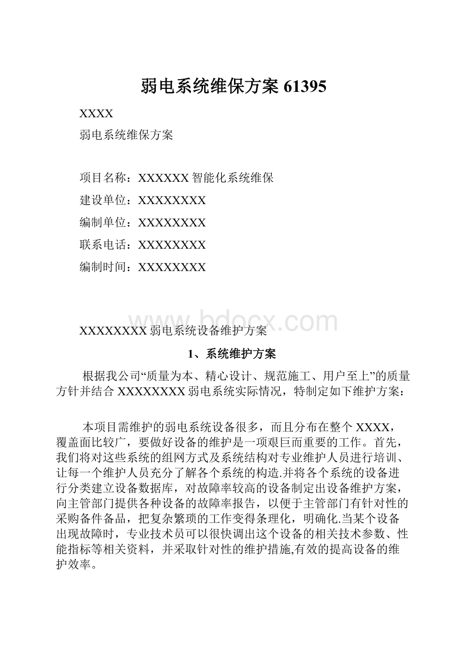 弱电系统维保方案61395Word文件下载.docx