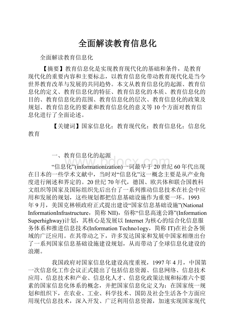 全面解读教育信息化Word下载.docx_第1页