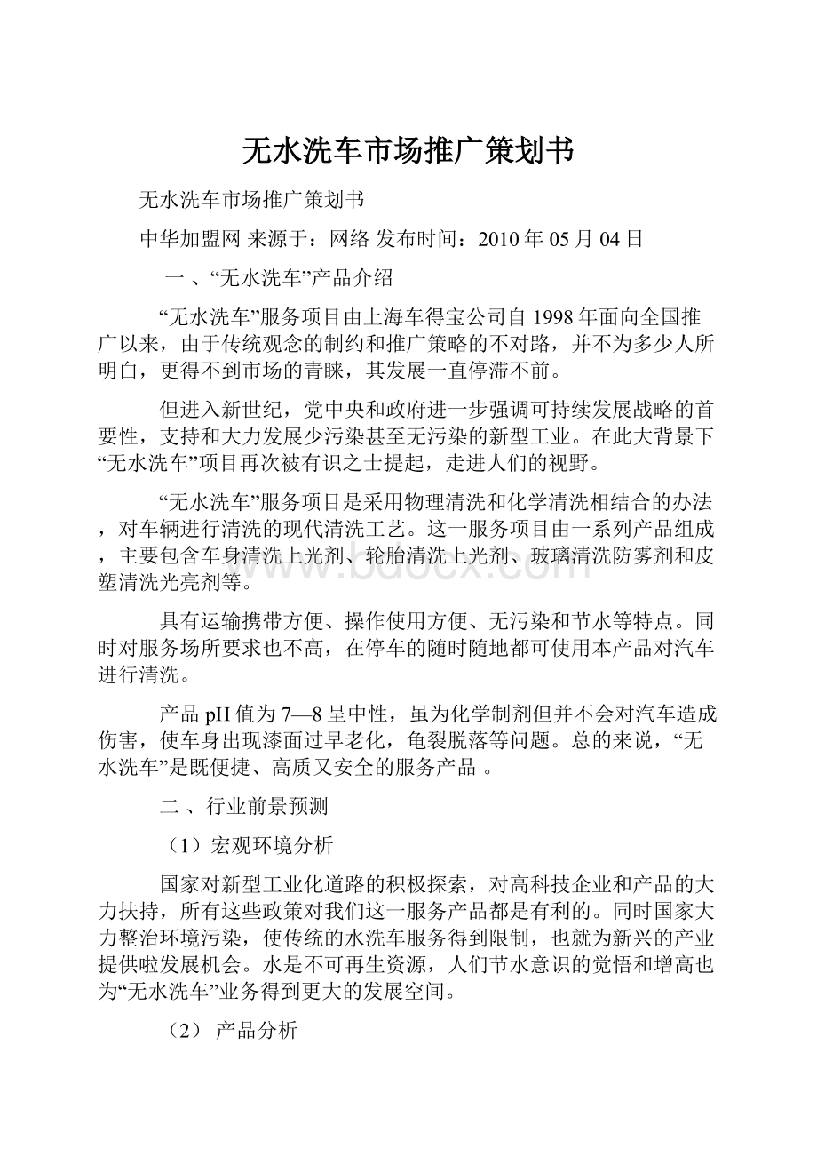 无水洗车市场推广策划书Word下载.docx_第1页