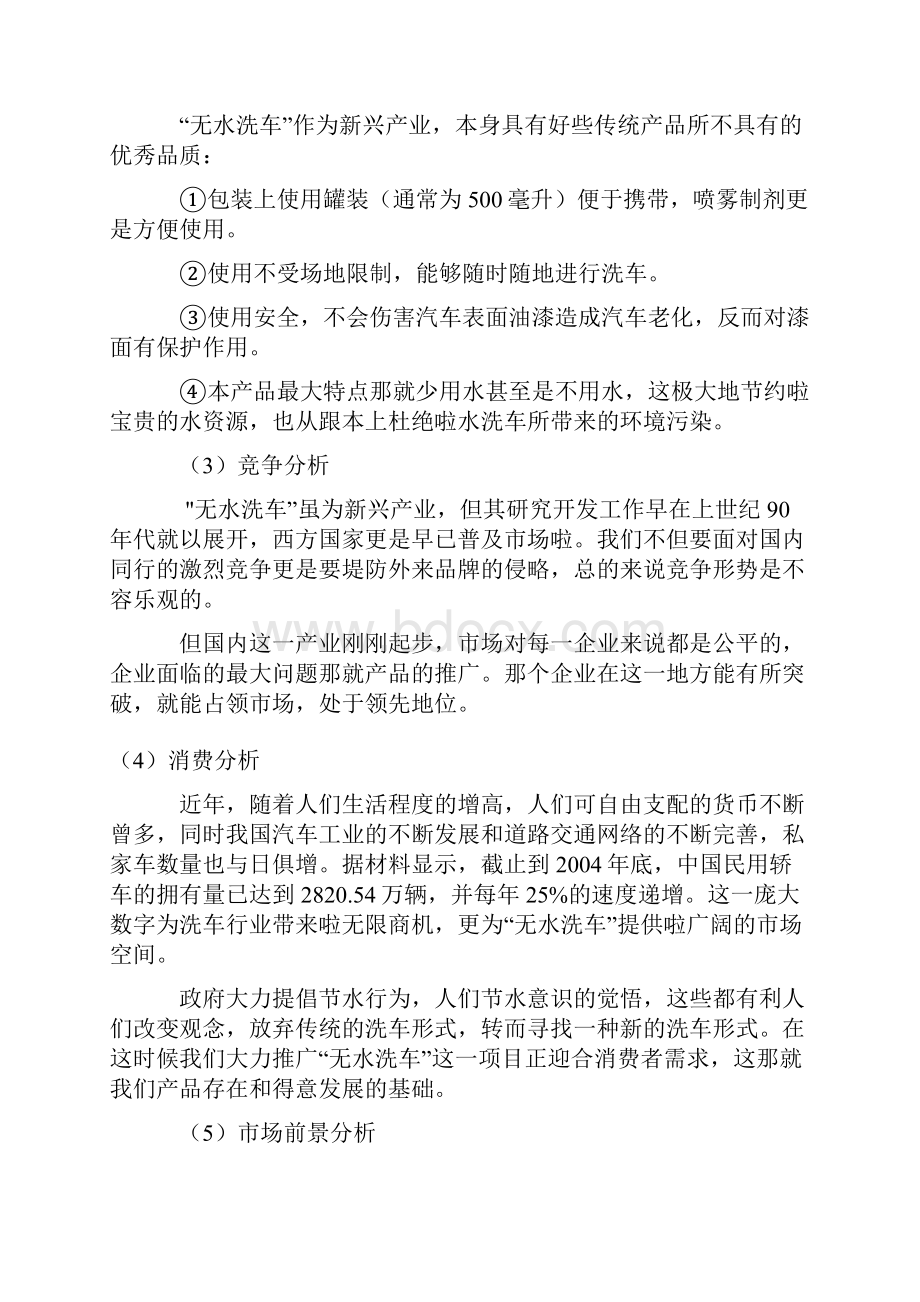 无水洗车市场推广策划书Word下载.docx_第2页