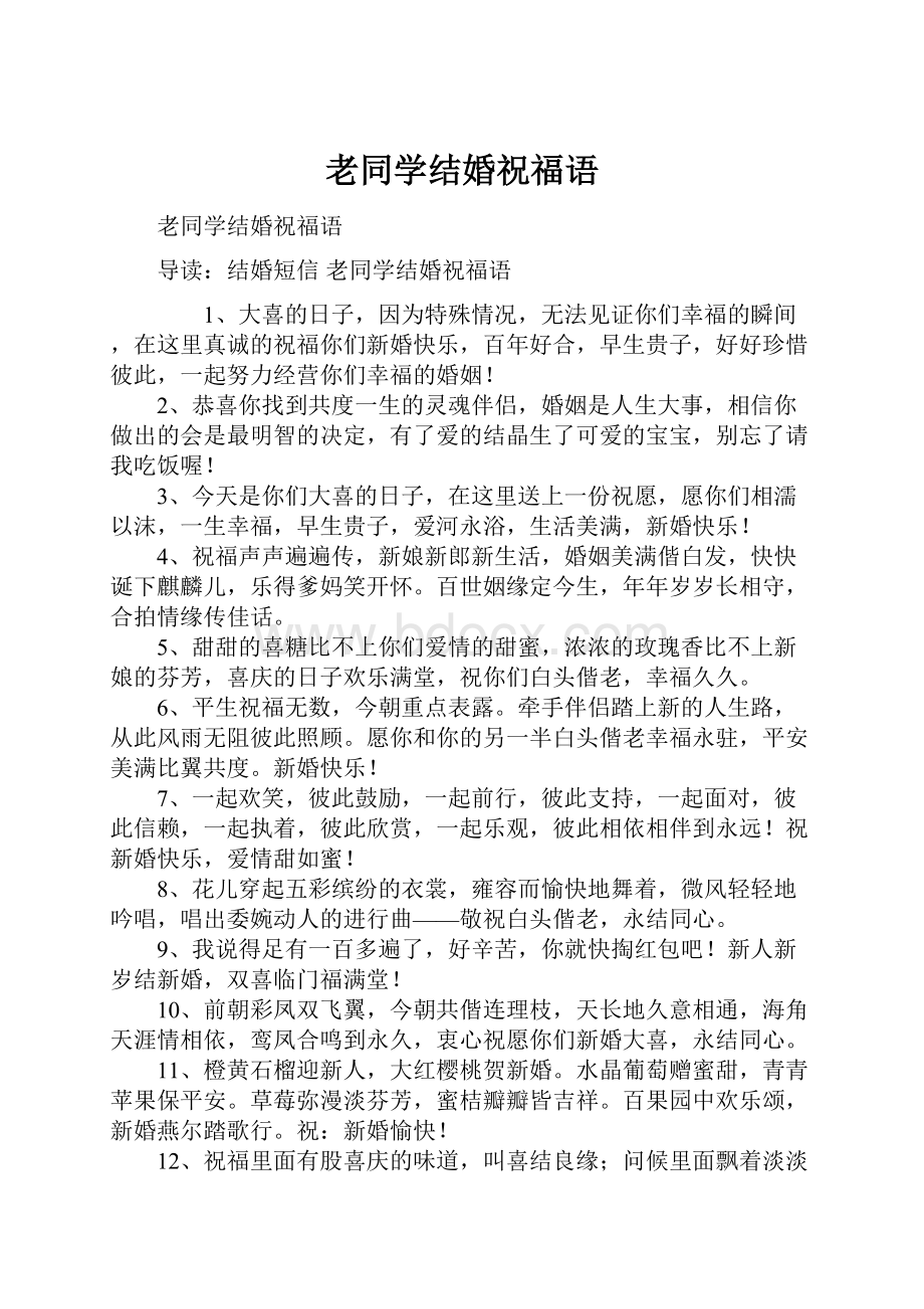 老同学结婚祝福语.docx_第1页