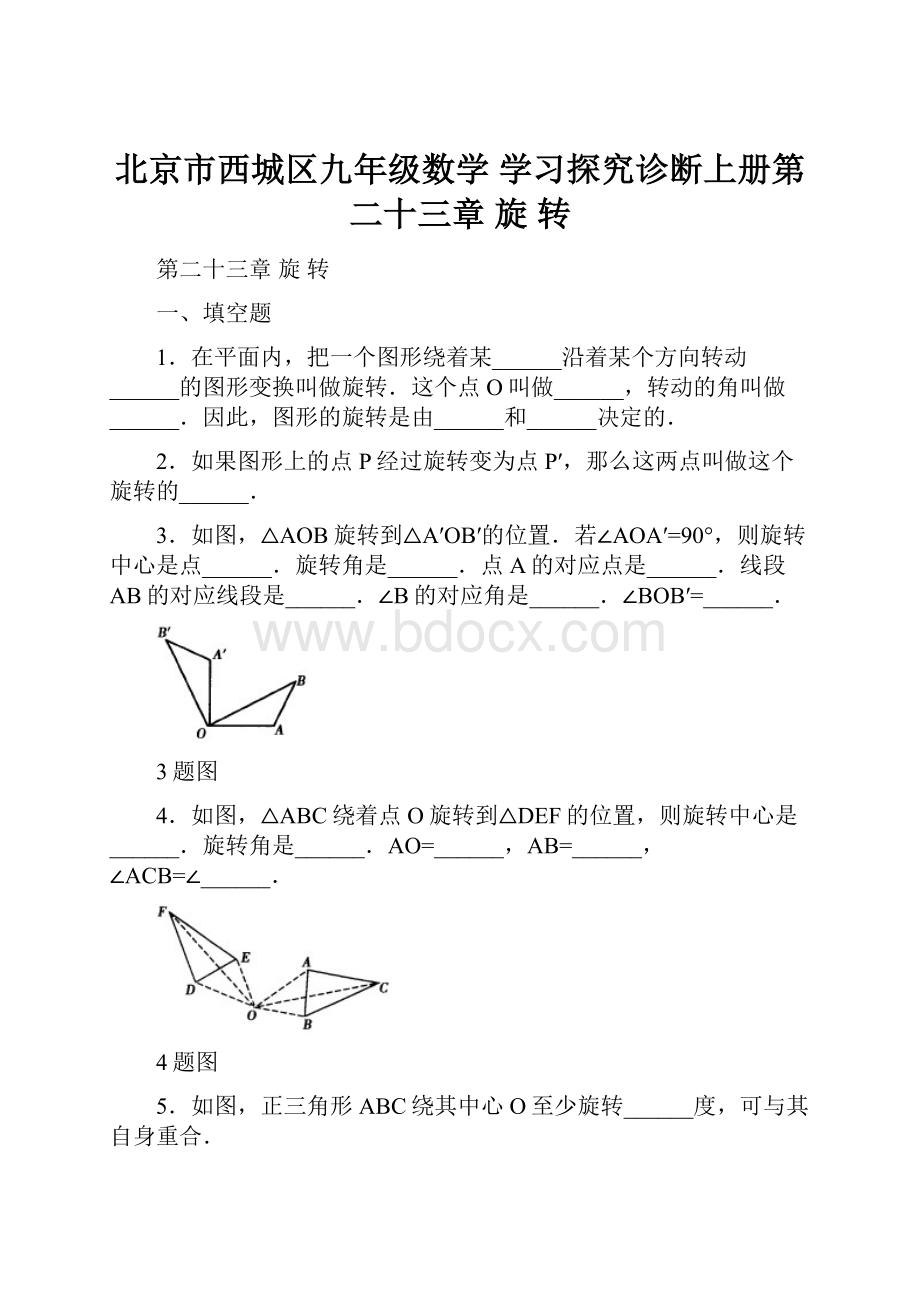 北京市西城区九年级数学 学习探究诊断上册第二十三章 旋 转.docx