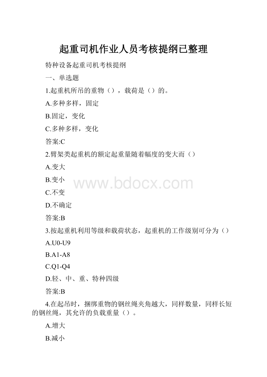 起重司机作业人员考核提纲已整理Word文档下载推荐.docx_第1页