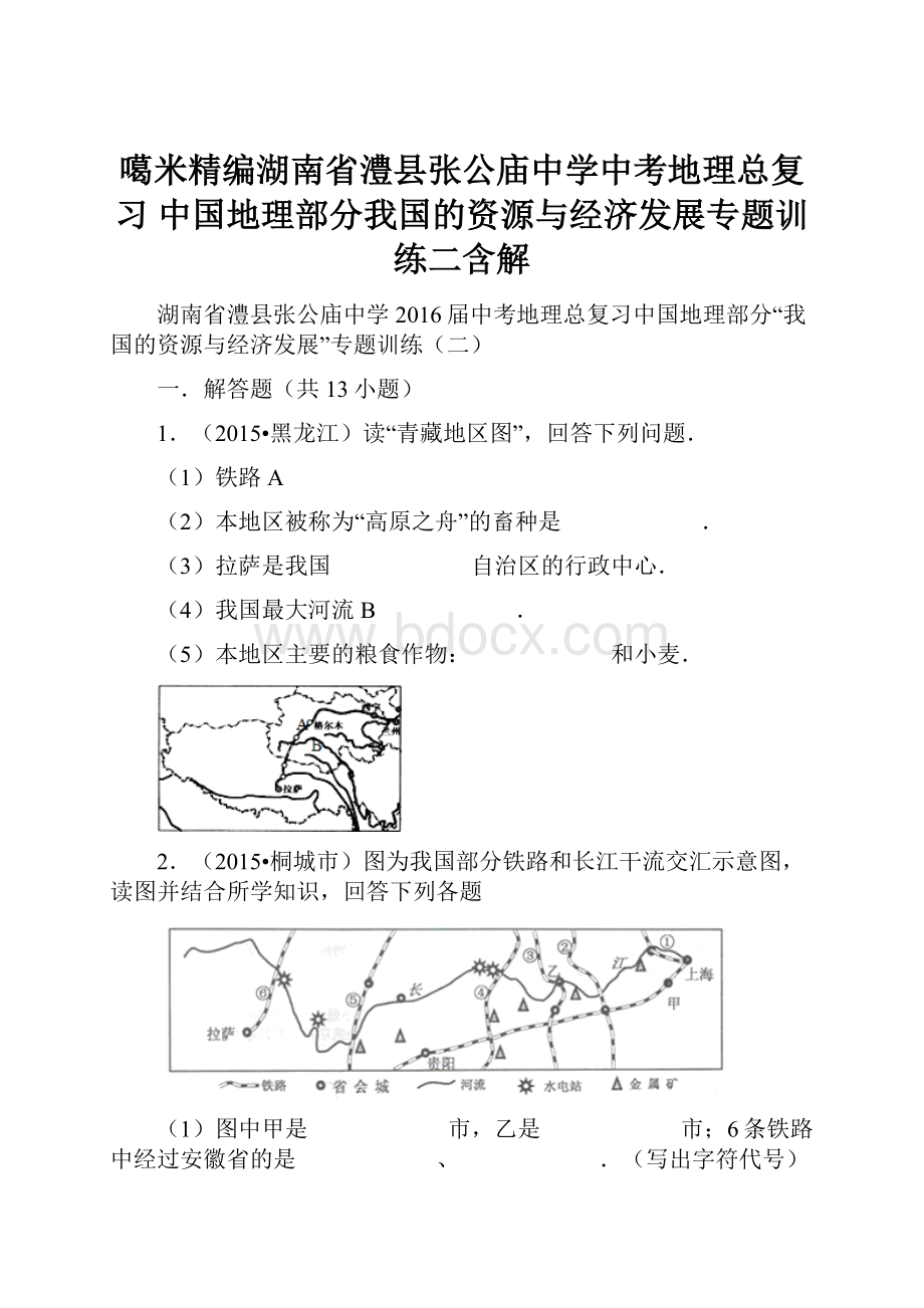 噶米精编湖南省澧县张公庙中学中考地理总复习 中国地理部分我国的资源与经济发展专题训练二含解.docx_第1页