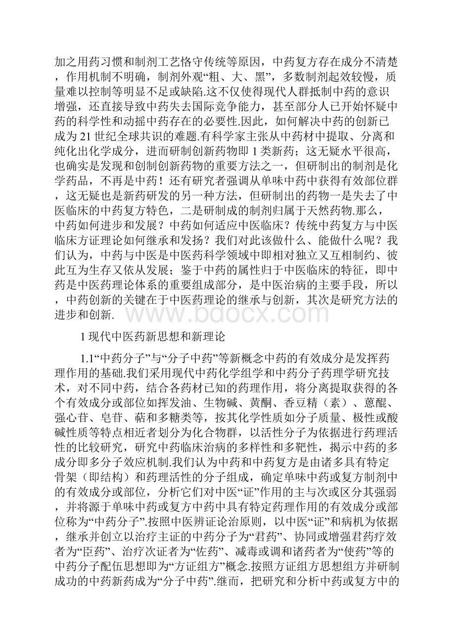 中药分子与分子中药Word文件下载.docx_第2页