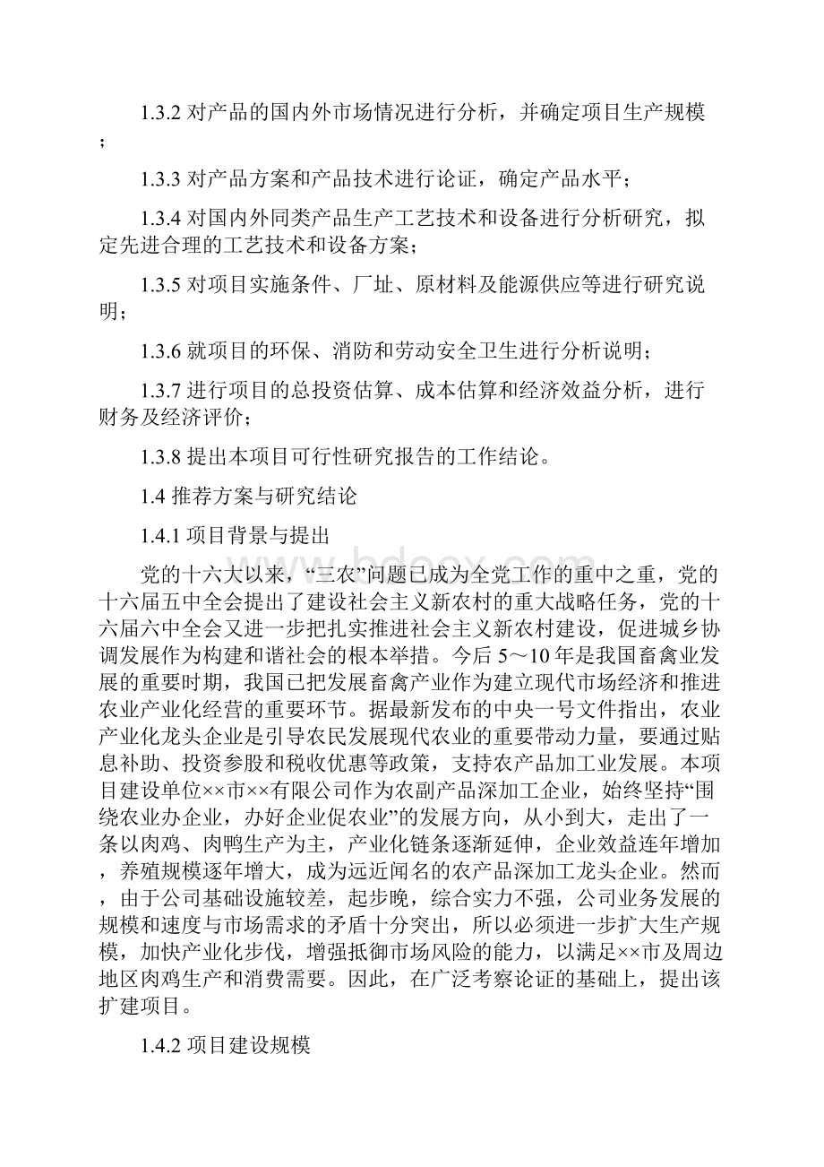 精编版年增1800万只肉鸡加工和冷藏扩建项目可行性研究报告文档格式.docx_第2页