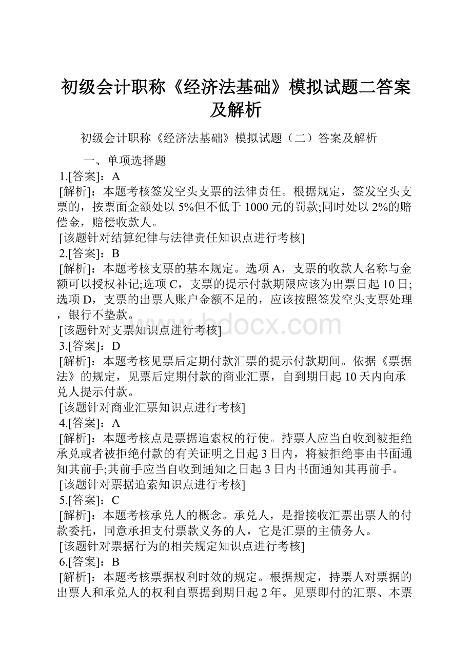 初级会计职称《经济法基础》模拟试题二答案及解析.docx_第1页