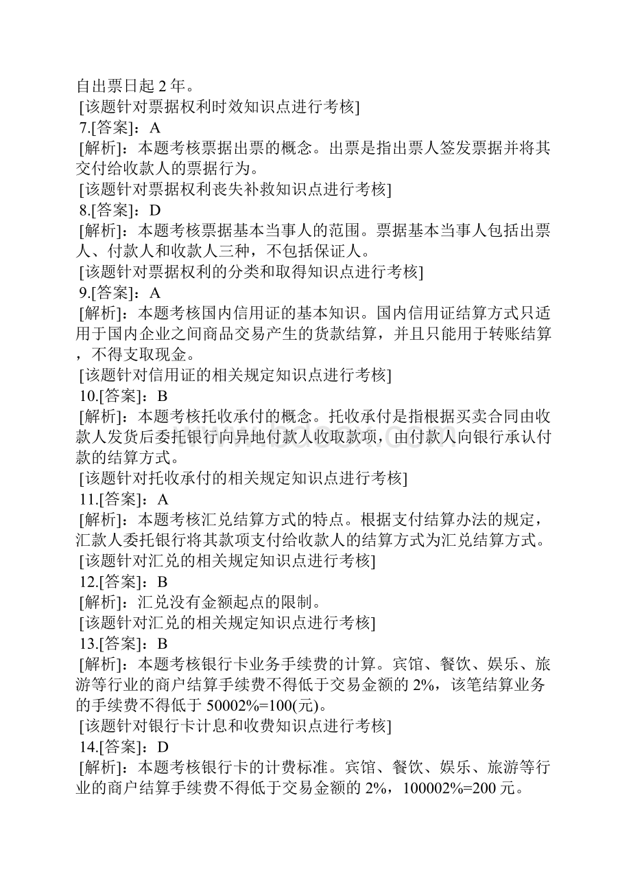 初级会计职称《经济法基础》模拟试题二答案及解析.docx_第2页