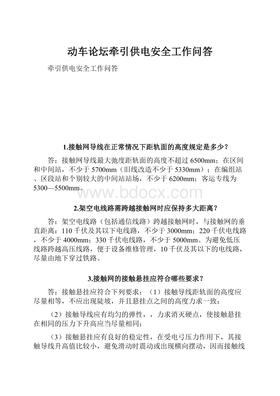 动车论坛牵引供电安全工作问答Word格式文档下载.docx_第1页