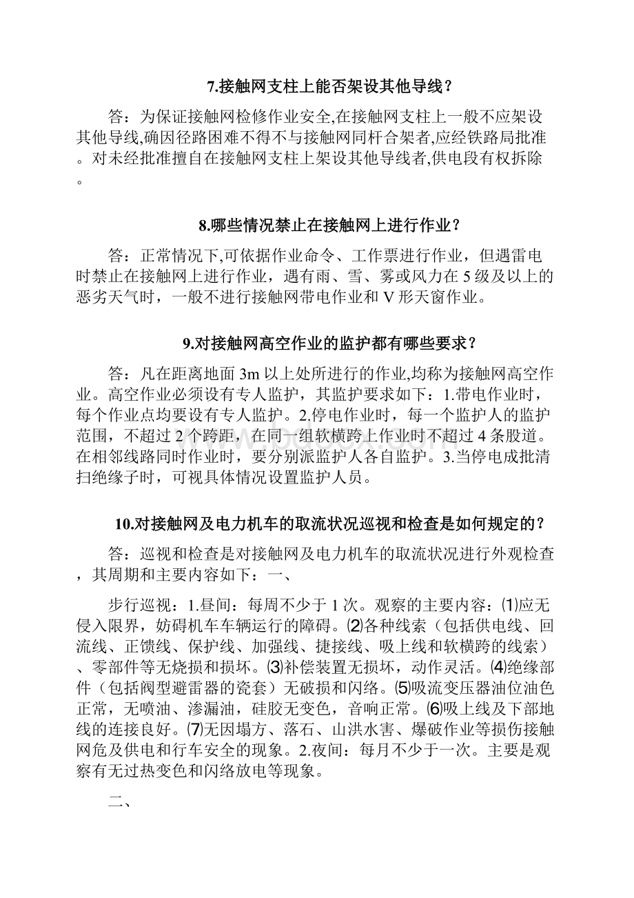 动车论坛牵引供电安全工作问答.docx_第3页