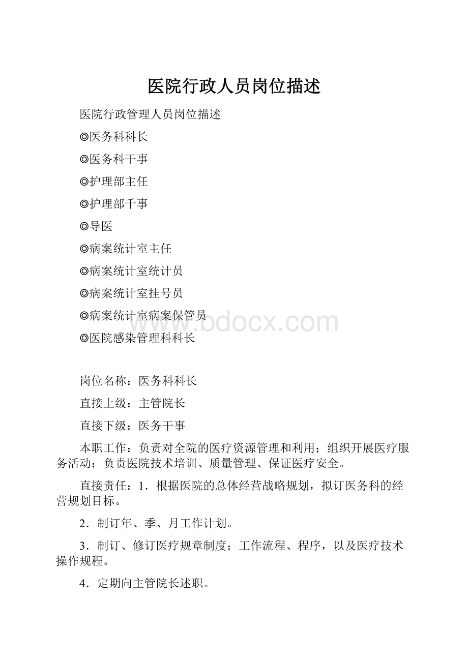 医院行政人员岗位描述.docx