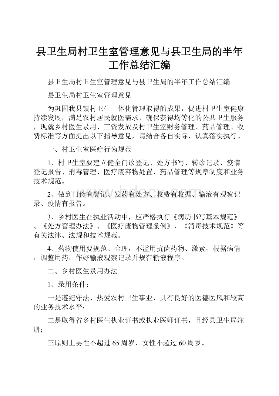 县卫生局村卫生室管理意见与县卫生局的半年工作总结汇编Word文档下载推荐.docx