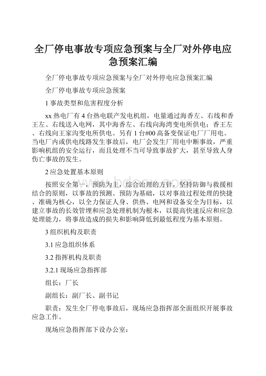 全厂停电事故专项应急预案与全厂对外停电应急预案汇编.docx