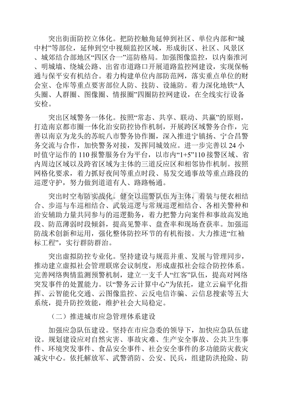 南京市关于加快完善公共安全体系的实施意见.docx_第2页