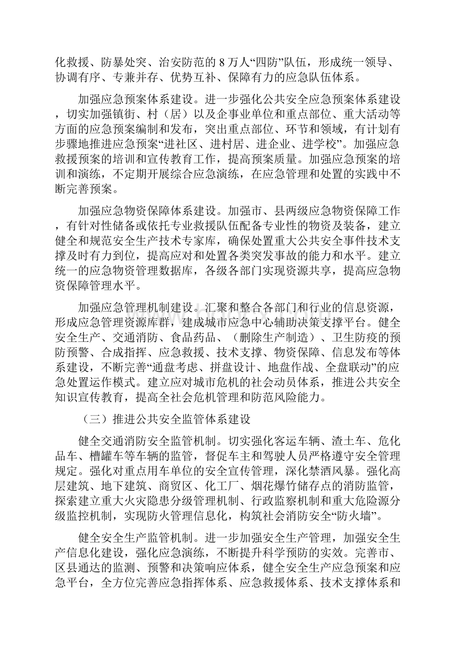 南京市关于加快完善公共安全体系的实施意见.docx_第3页