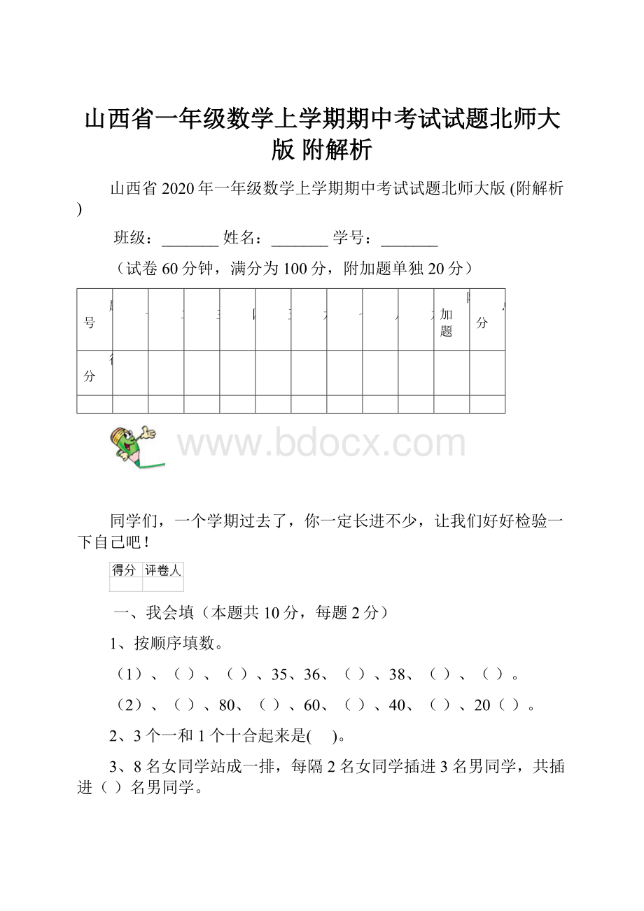 山西省一年级数学上学期期中考试试题北师大版 附解析.docx_第1页