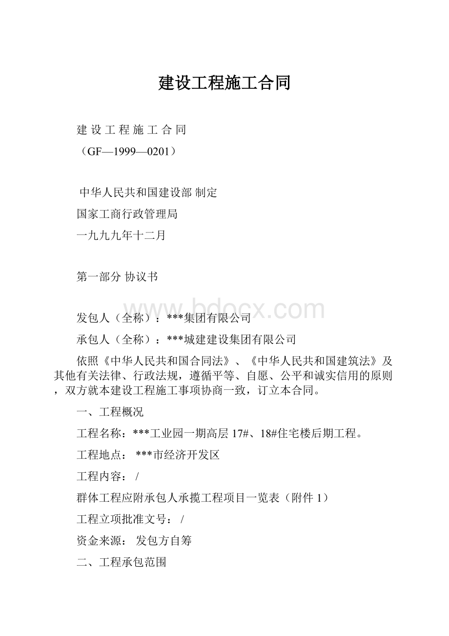 建设工程施工合同文档格式.docx