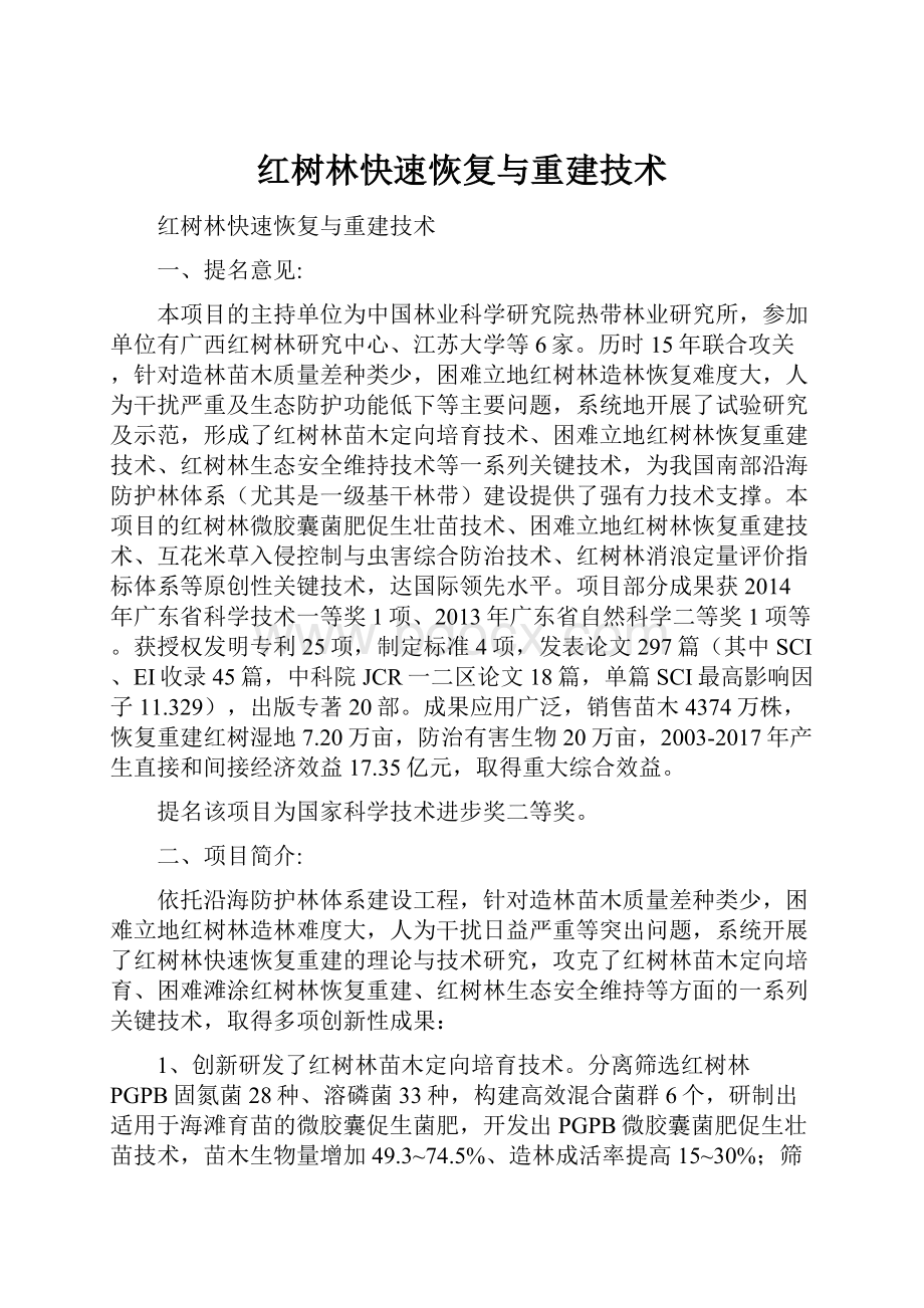 红树林快速恢复与重建技术.docx