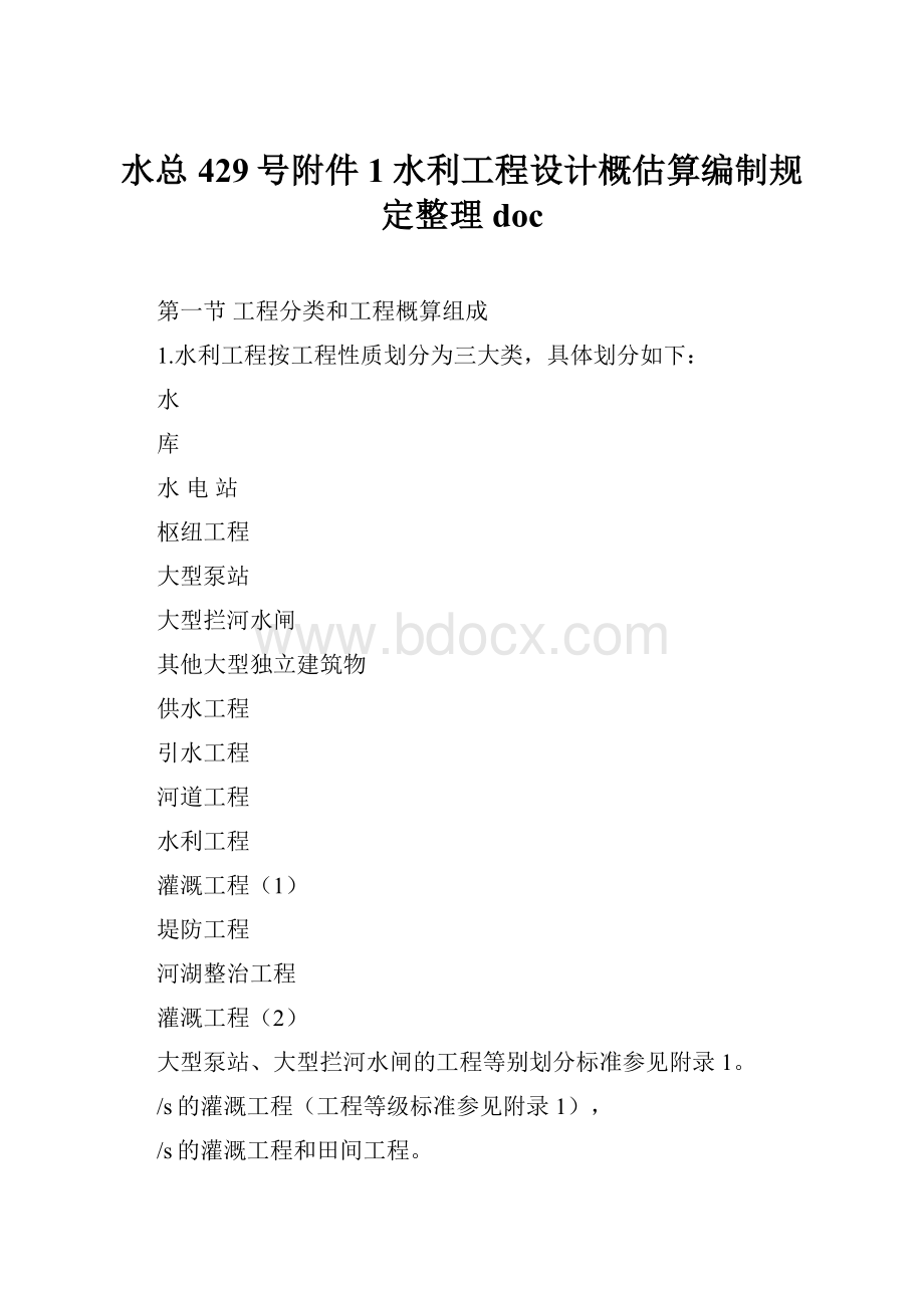 水总429号附件1水利工程设计概估算编制规定整理doc.docx