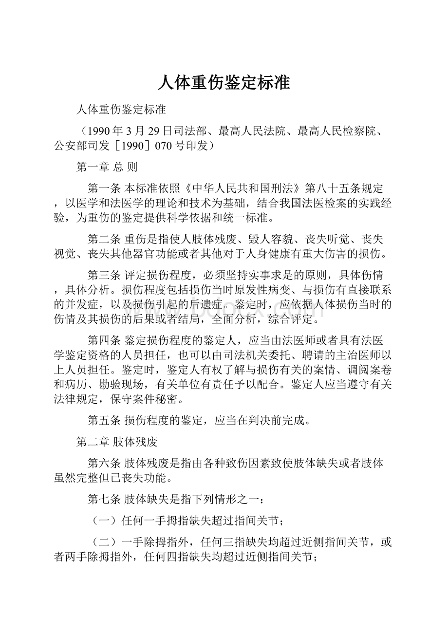 人体重伤鉴定标准Word文件下载.docx