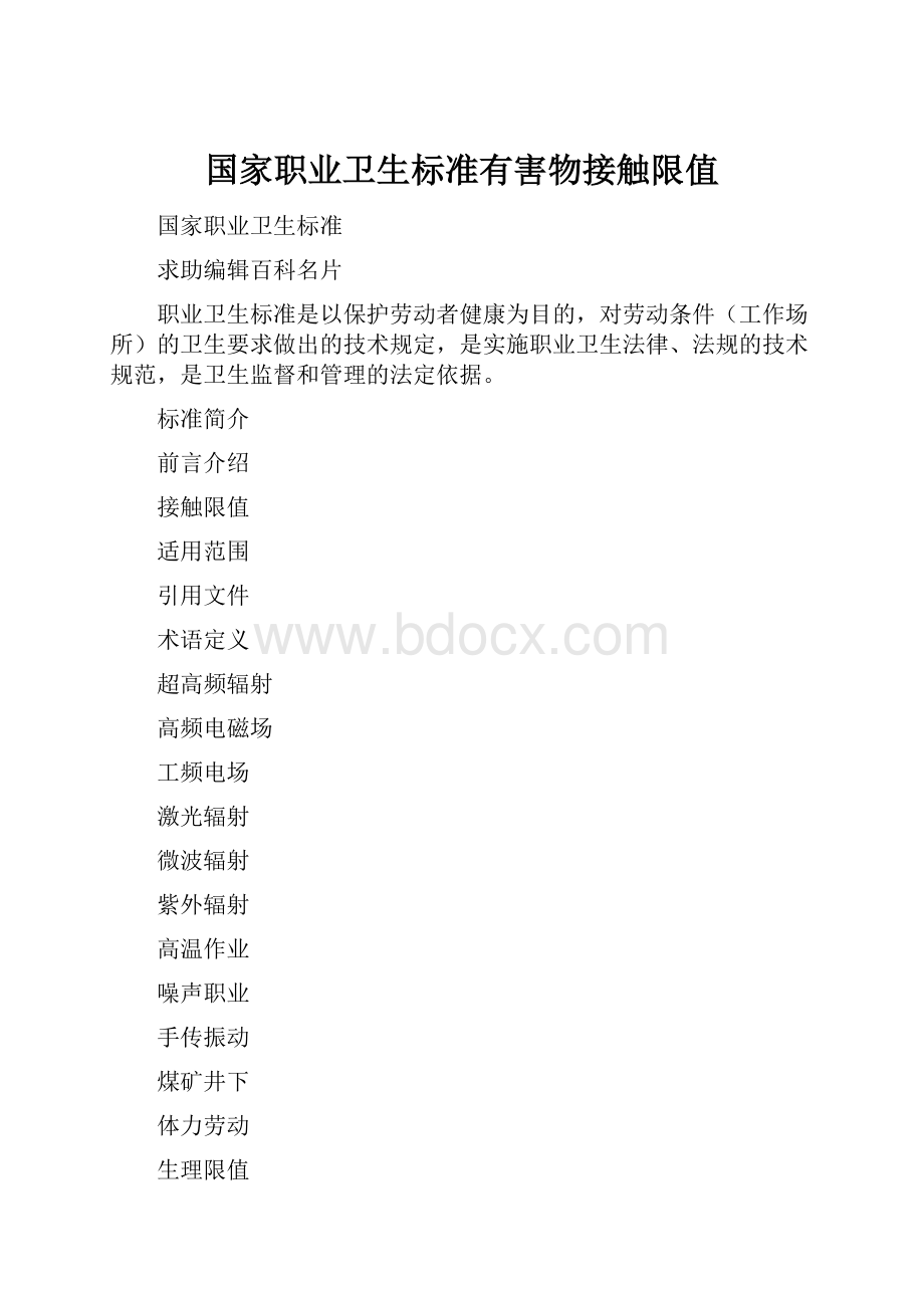 国家职业卫生标准有害物接触限值.docx_第1页