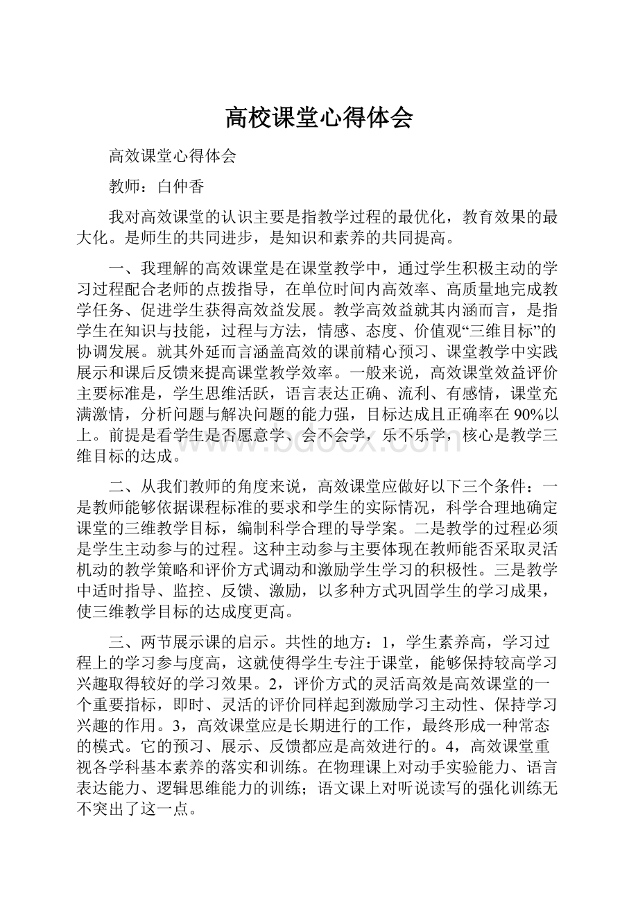 高校课堂心得体会Word文档格式.docx