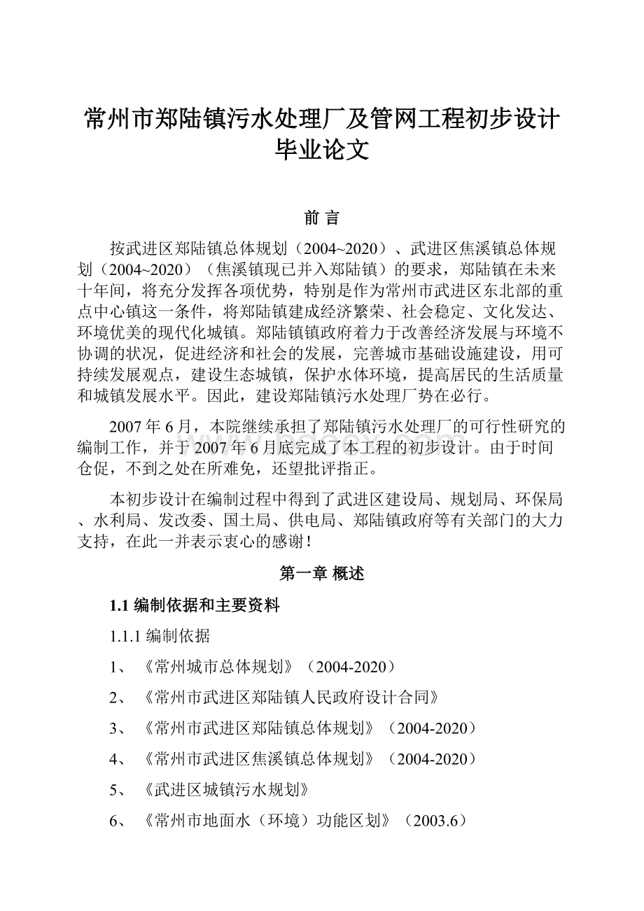 常州市郑陆镇污水处理厂及管网工程初步设计毕业论文.docx