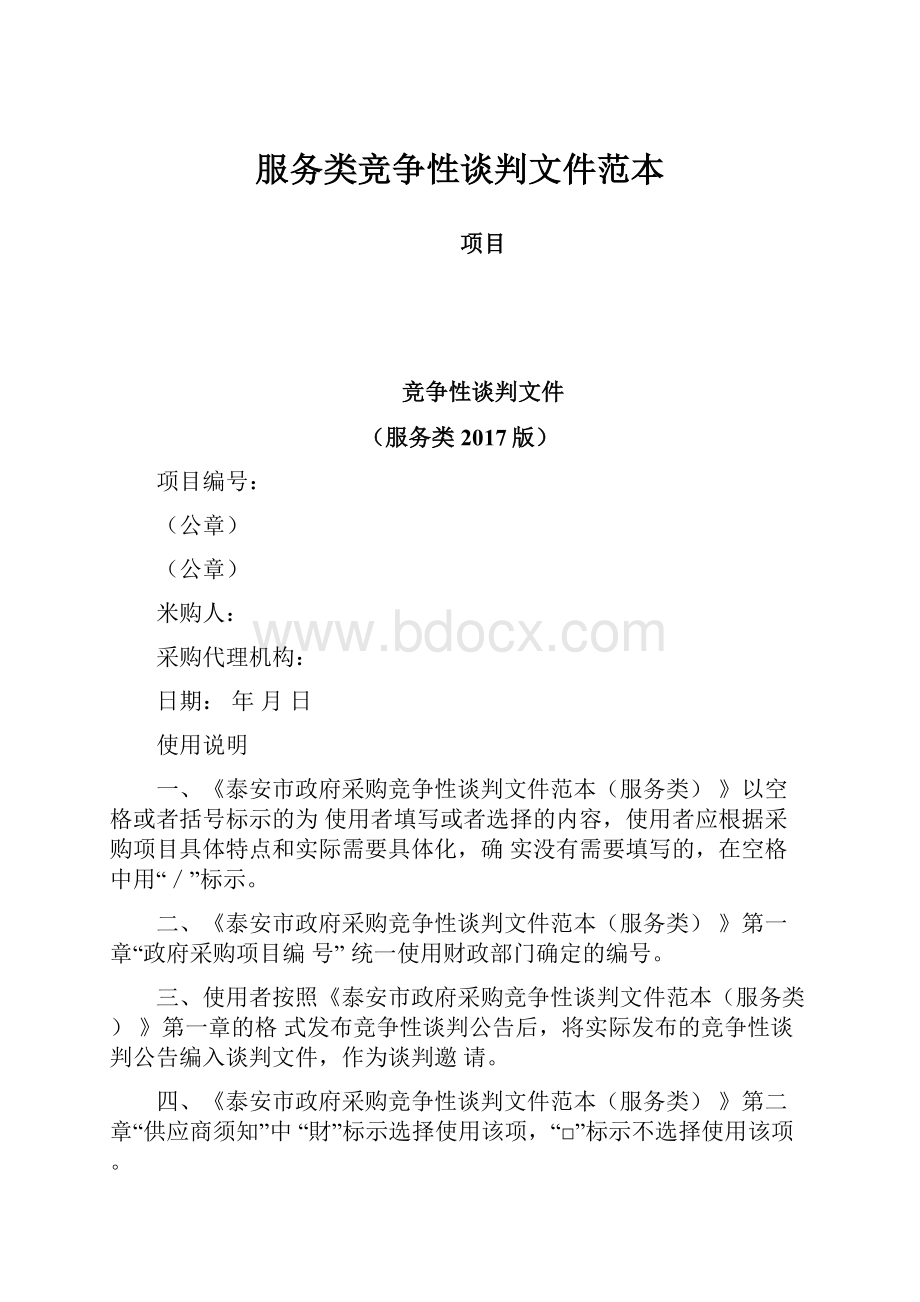 服务类竞争性谈判文件范本.docx_第1页