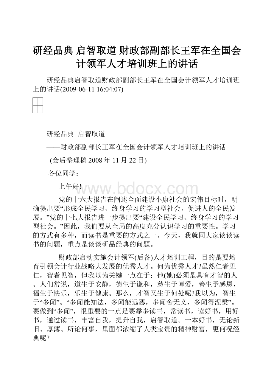 研经品典 启智取道 财政部副部长王军在全国会计领军人才培训班上的讲话文档格式.docx_第1页