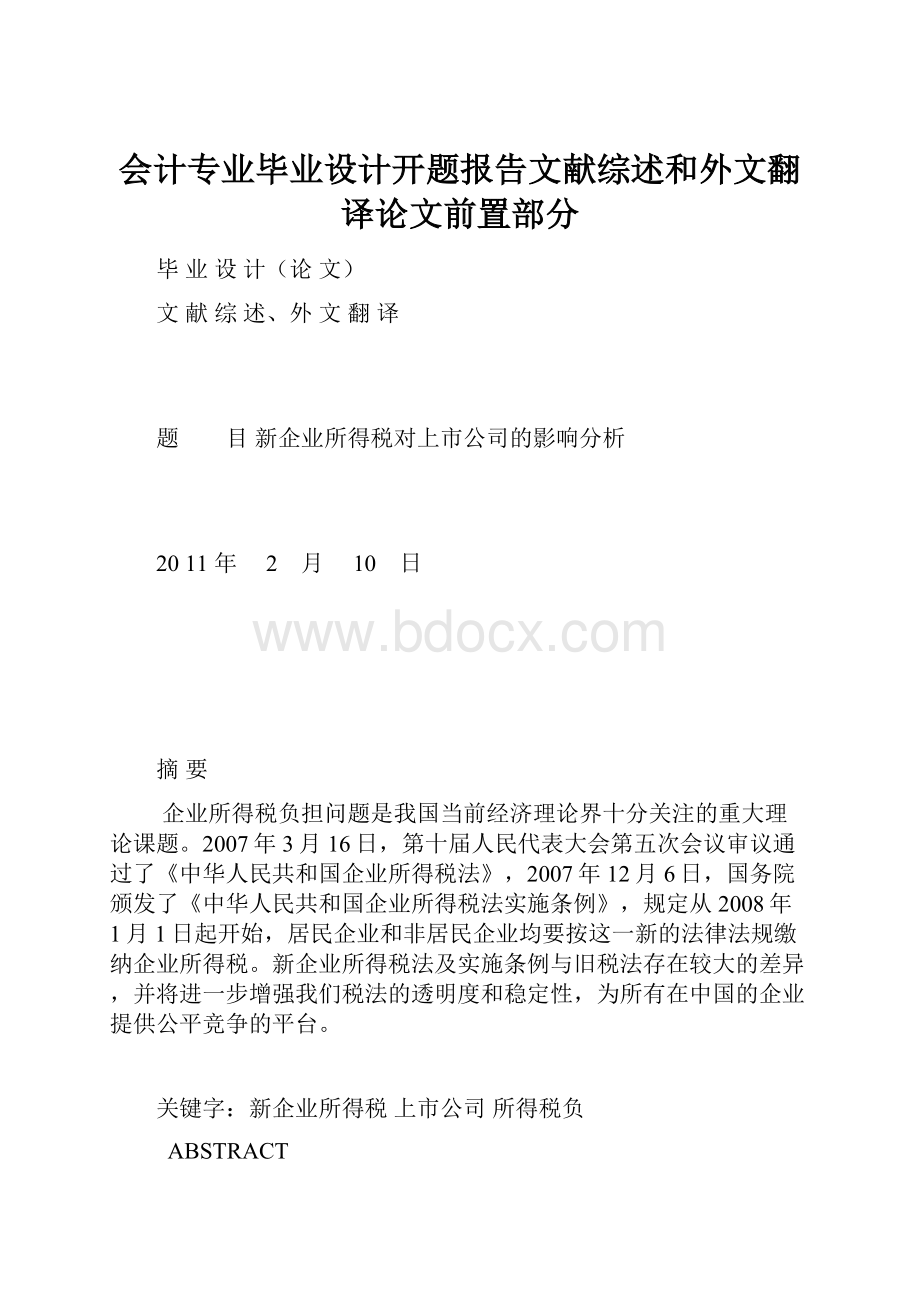 会计专业毕业设计开题报告文献综述和外文翻译论文前置部分.docx_第1页