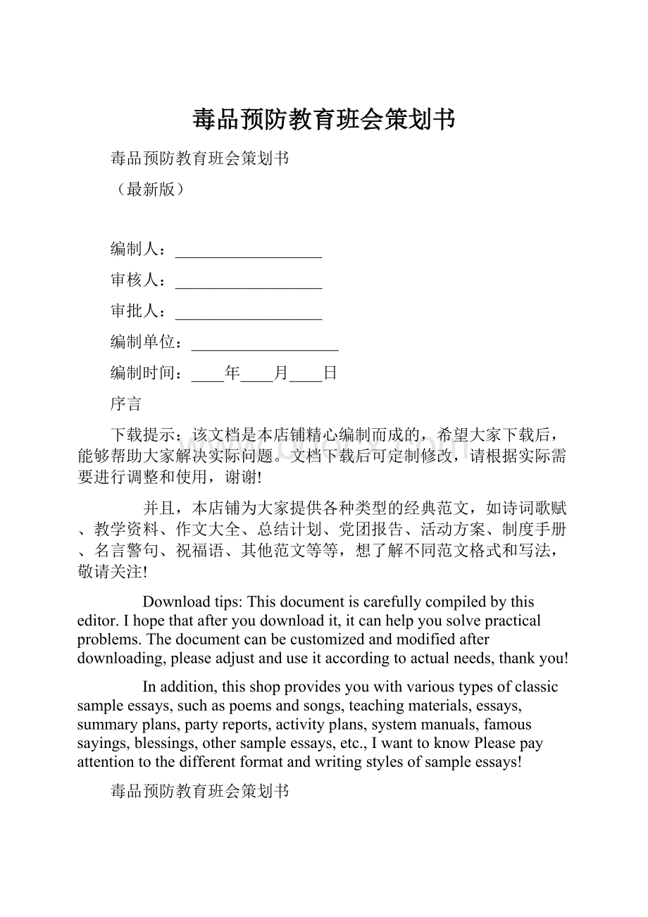 毒品预防教育班会策划书Word文档格式.docx