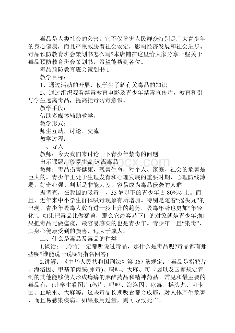 毒品预防教育班会策划书.docx_第2页