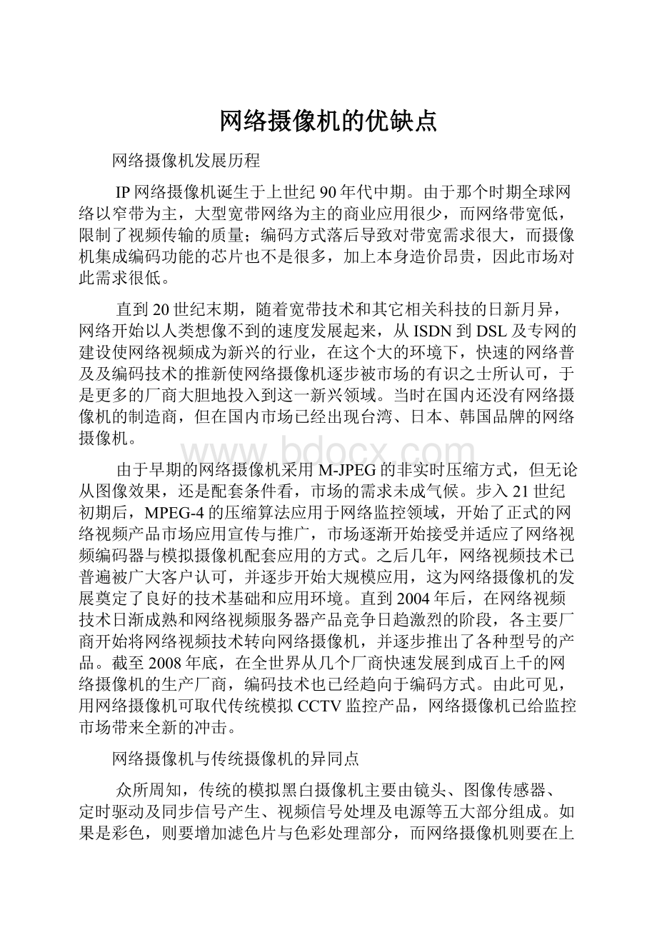 网络摄像机的优缺点.docx