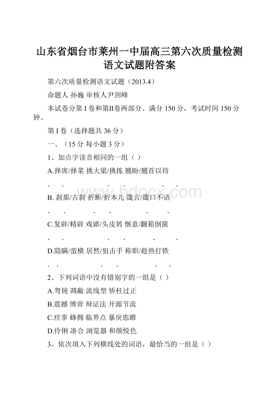 山东省烟台市莱州一中届高三第六次质量检测语文试题附答案.docx