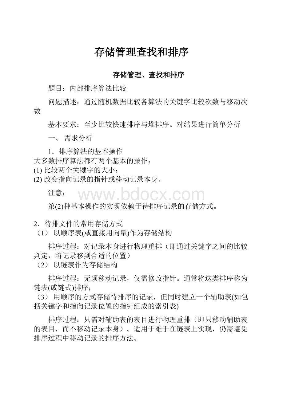 存储管理查找和排序.docx_第1页