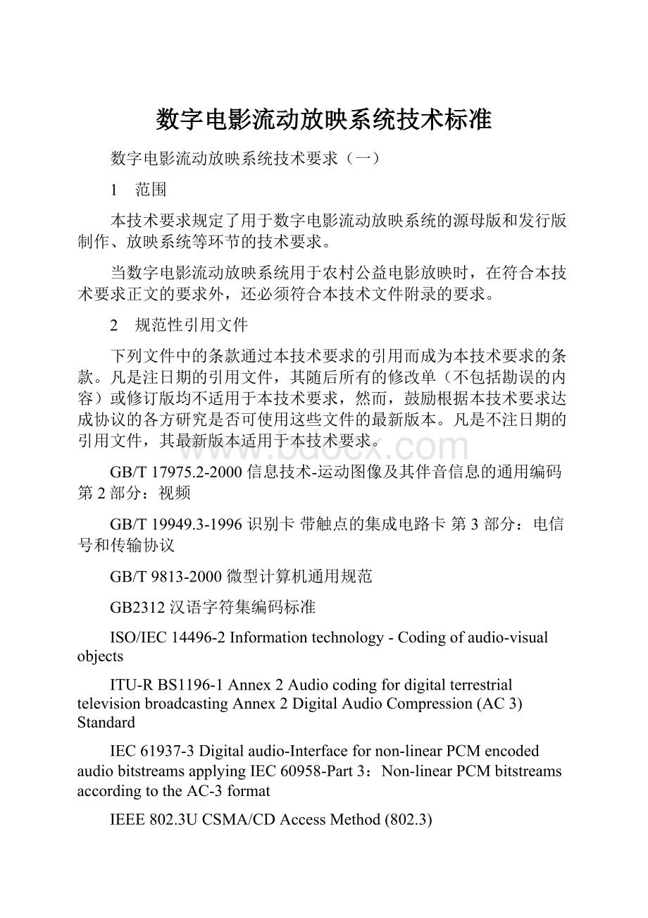 数字电影流动放映系统技术标准Word文档格式.docx_第1页