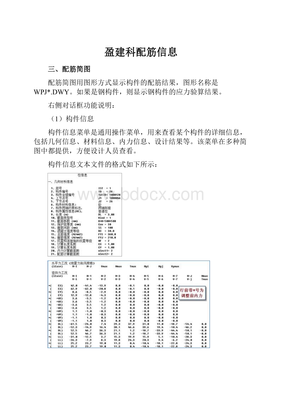 盈建科配筋信息Word格式.docx