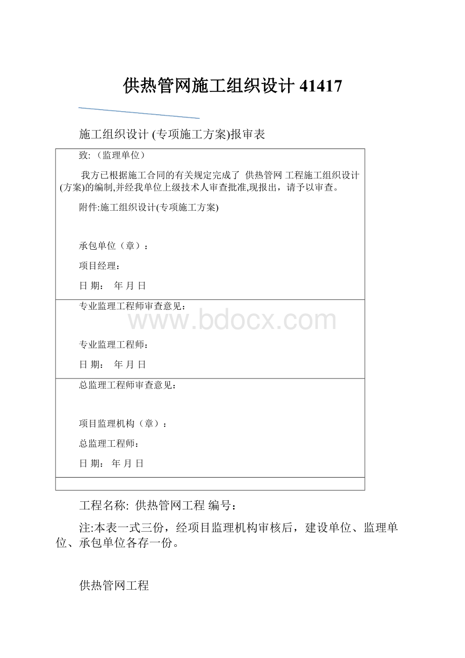 供热管网施工组织设计41417.docx_第1页