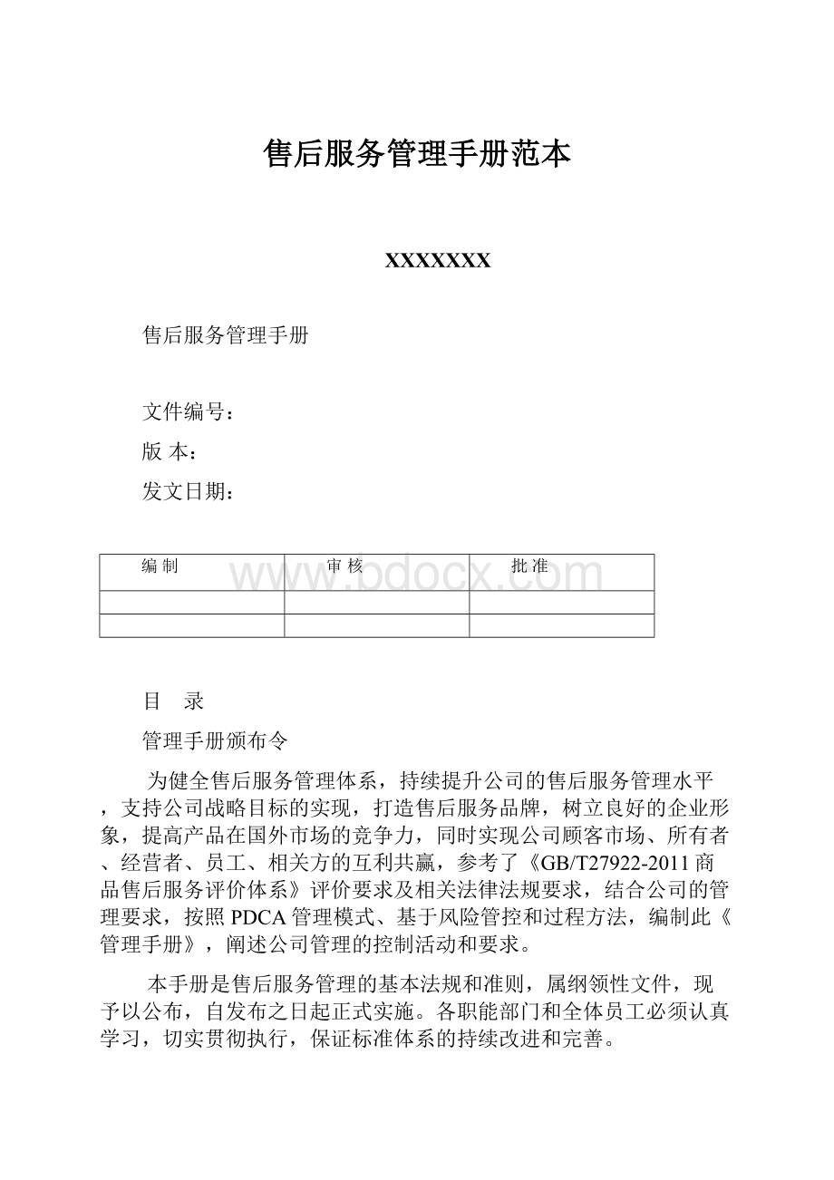 售后服务管理手册范本Word格式文档下载.docx