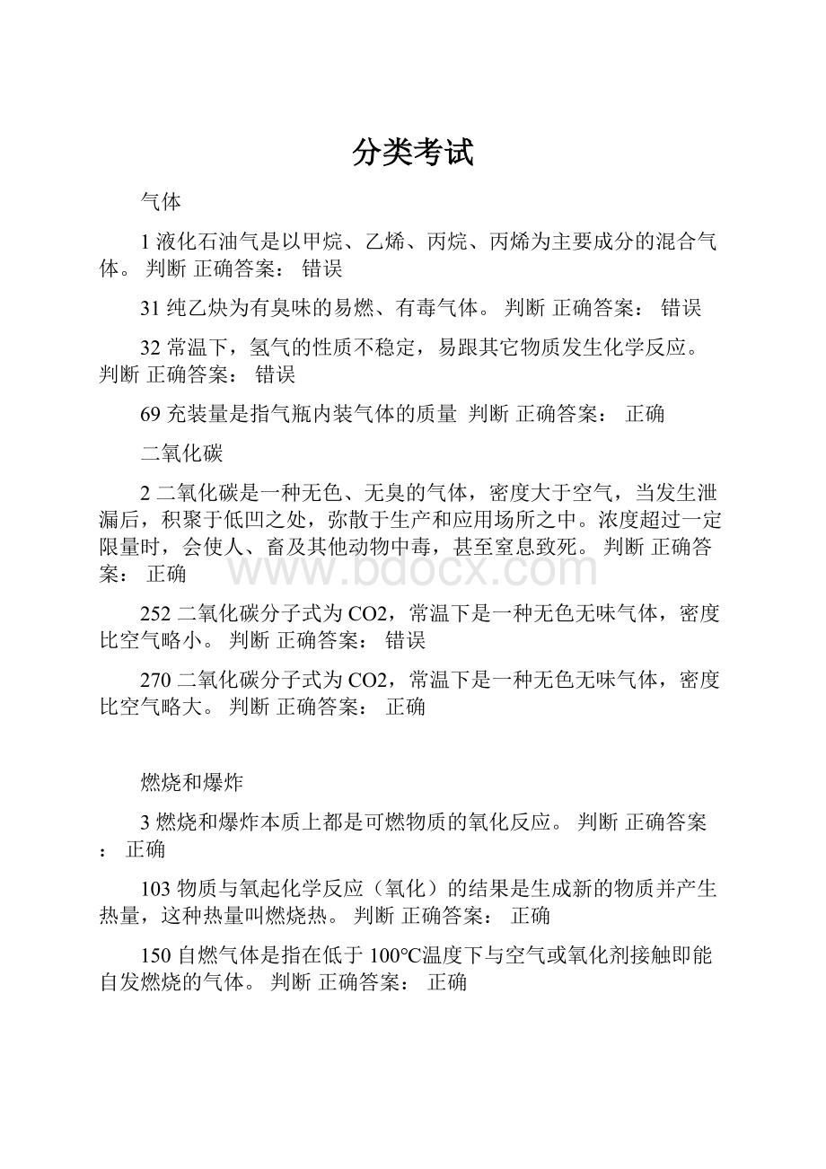 分类考试Word文档下载推荐.docx_第1页