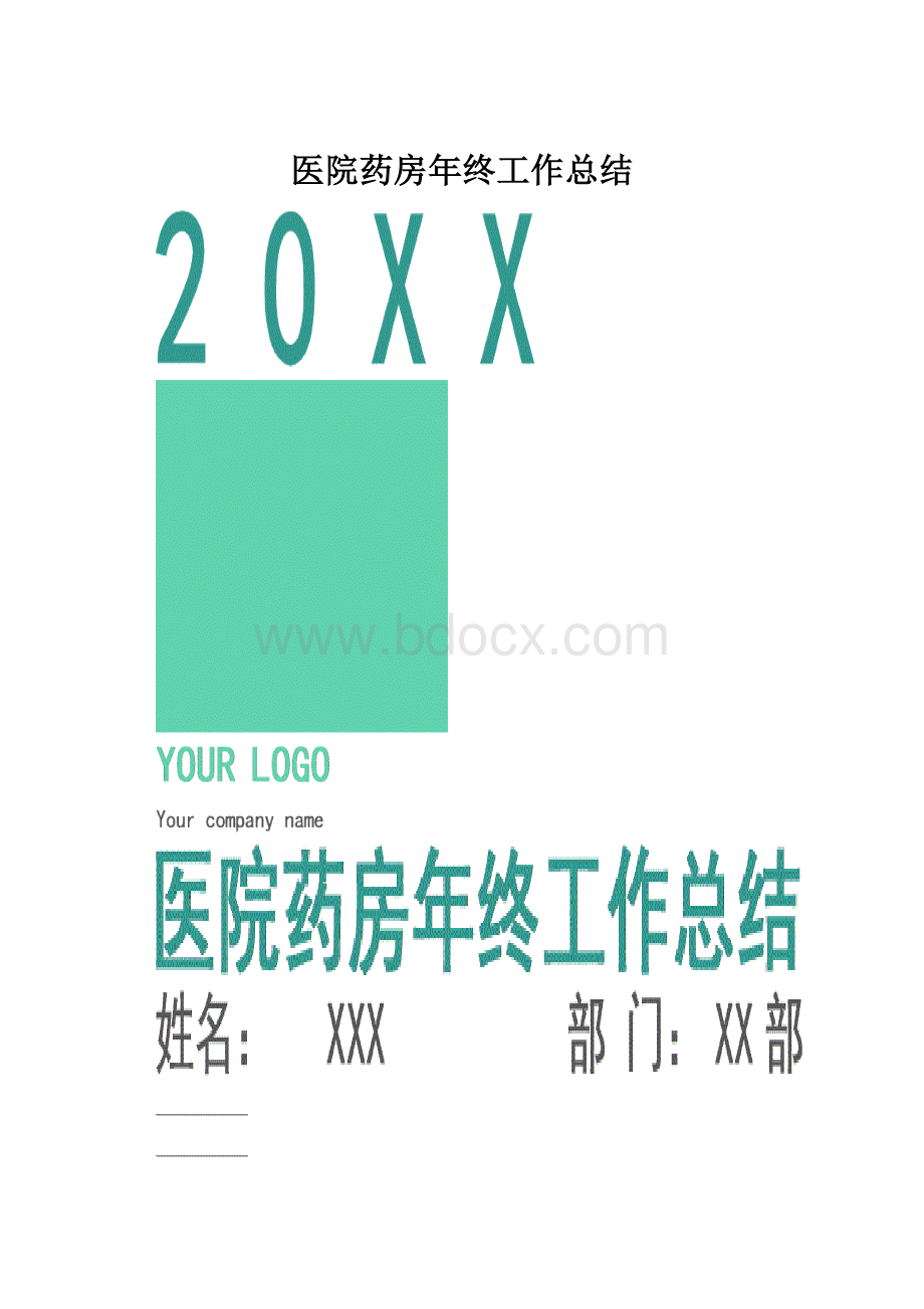 医院药房年终工作总结.docx_第1页