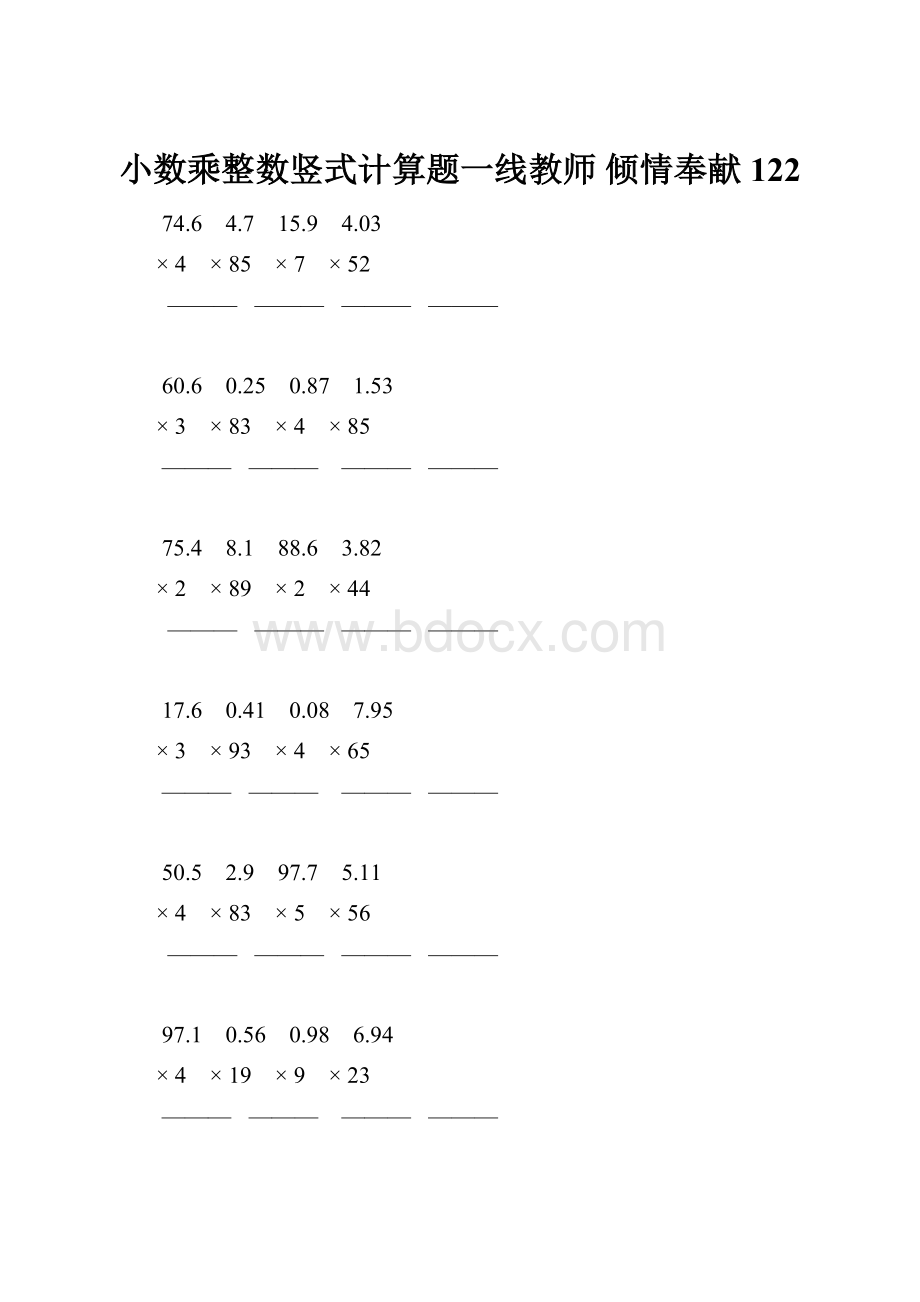 小数乘整数竖式计算题一线教师 倾情奉献 122.docx